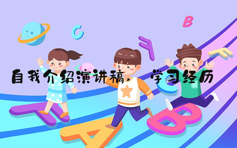 自我介绍演讲稿  学习经历 